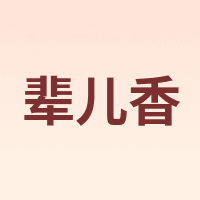 辈儿香
