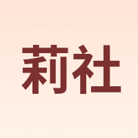 LISHE/莉社