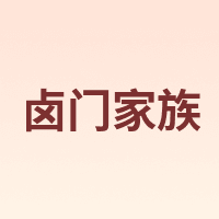 LU MEN JIA ZU/卤门家族