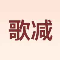 歌减