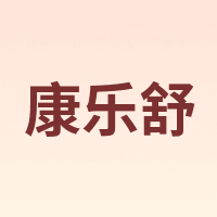 康乐舒
