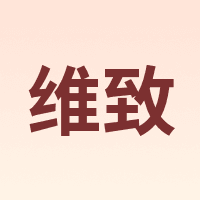 维致