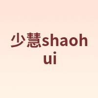 少慧shaohui