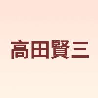 高田賢三