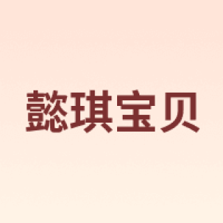 懿琪宝贝