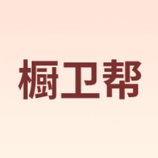 CVBAB/橱卫帮