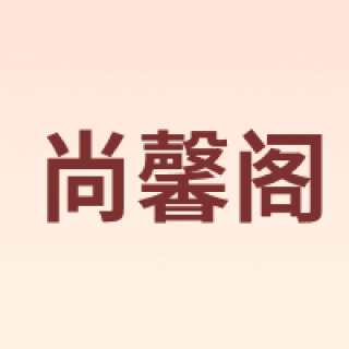 尚馨阁