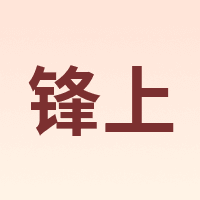 锋上