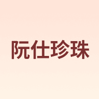 RUANS/阮仕珍珠