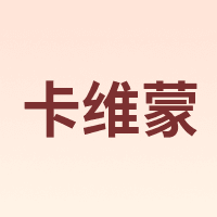 卡维蒙
