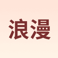 浪漫