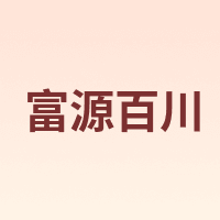 富源百川