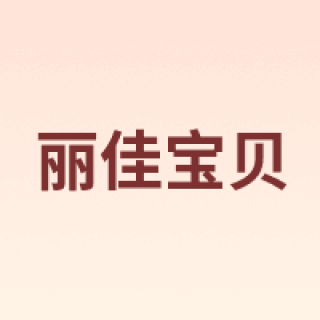 丽佳宝贝
