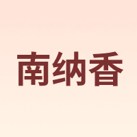 南纳香
