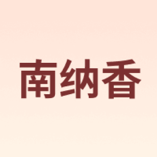 南纳香