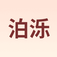 泊泺
