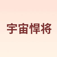 宇宙悍将