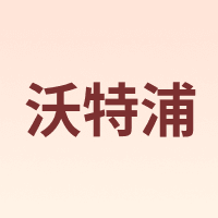 沃特浦