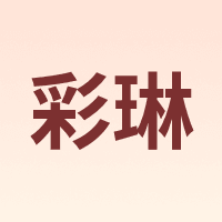 彩琳 CaiLin