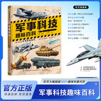 军事科技趣味百科 儿童科普少儿百科全书 小学生课外书 十万个为什么书籍ZF