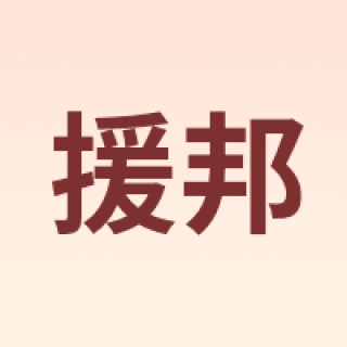 YUANBANG/援邦