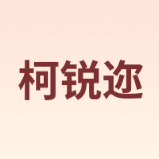柯锐迩