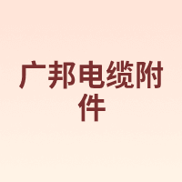 GUANGBANG DIANLANFUJIAN/广邦电缆附件