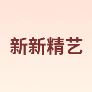 新新精艺
