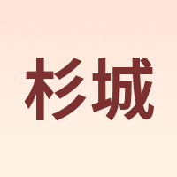 SHANCHENG/杉城