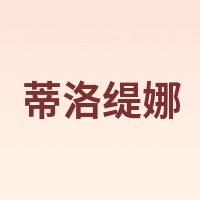 蒂洛缇娜