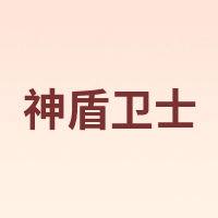 神盾卫士 SDWS