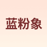 蓝粉象