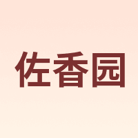 佐香园