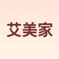 艾美家