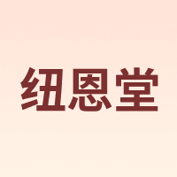纽恩堂
