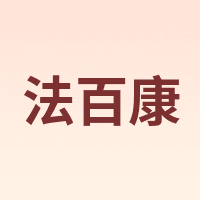 FABAIKANG/法百康