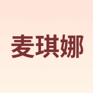 麦琪娜