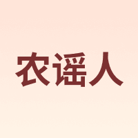 农谣人
