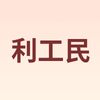 利工民
