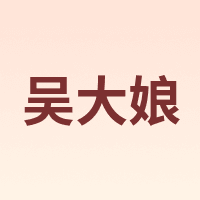 WU DA NIANG/吴大娘