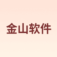 WPS/金山软件