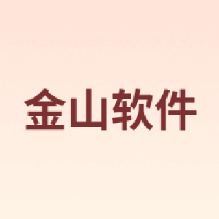 WPS/金山软件