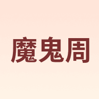 MOGUIZHOU/魔鬼周