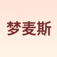 梦麦斯