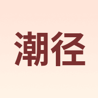 QAAWJIIS/潮径