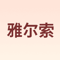 雅尔索