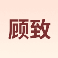 顾致