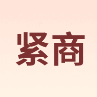 紧商