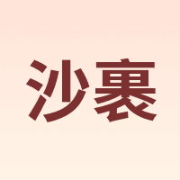 沙裹