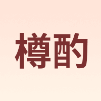 樽酌